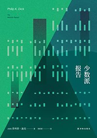 少数派报告（《少数派报告》《全面回忆》《命运规划局》《冒名顶替》原著小说） (菲利普•迪克作品集) (译林出版社 2017)