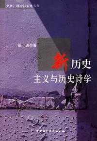 新历史主义与历史诗学