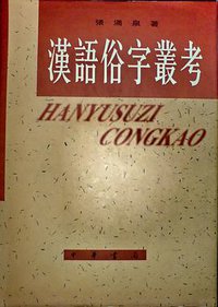 汉语俗字丛考 (2000)