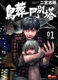鳥葬巴別塔 (Vol.1) (玉皇朝出版有限公司)