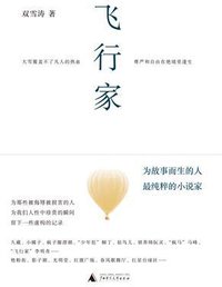 飞行家 [The Aviator: Stories]