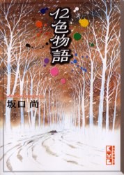 12色物語