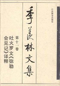 吐火罗文《弥勒会见记》译释 (1998)