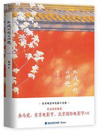 不成问题的问题 (2017)