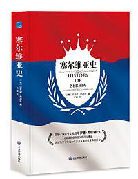 塞尔维亚史 (2022)