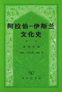阿拉伯─伊斯兰文化史 第一册：黎明时期 (商务印书馆 2001)