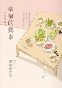 幸福的餐桌 (自由之丘文創 2015)