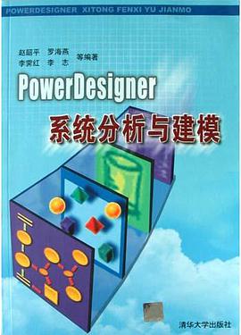 PowerDesigner系统分析与建模