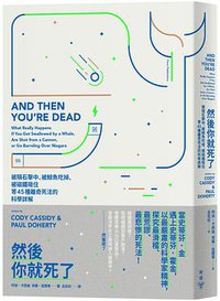 然後你就死了 (臉譜文化 2018)