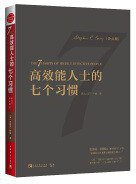 高效能人士的七个习惯（会员版） (2020)
