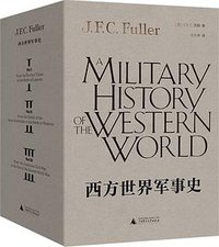 西方世界军事史（全三卷） (2021)