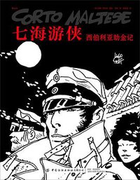 七海游侠 : 西伯利亚劫金记