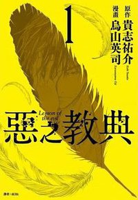 惡之教典(01)