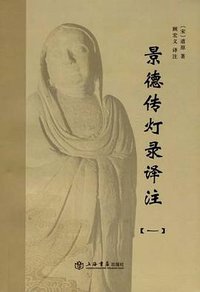 景德传灯录译注（全五册） (2009)