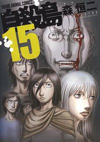 自殺島 15 (白泉社 2016)