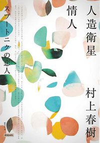 人造衛星情人 (時報文化 2018)