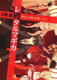 レンタルマギカ  争乱の魔法使いたち (角川書店(角川グループパブリッシング) 2011)