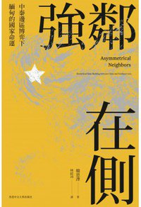 強鄰在側 (香港中文大學出版社 2021)