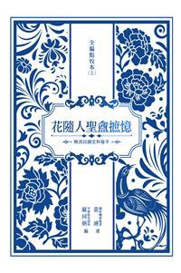 花隨人聖盦摭憶全編新校本（上）