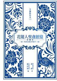 花隨人聖盦摭憶全編新校本（上） (秀威資訊科技 2014)