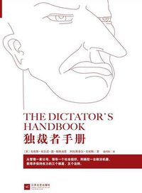 独裁者手册：为什么坏行为几乎总是好政治
