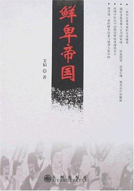 鲜卑帝国