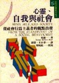 心靈、自我與社會