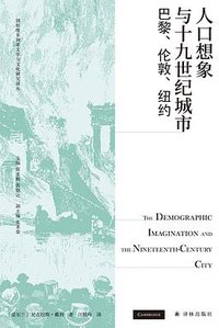 人口想象与十九世纪城市 (2022)