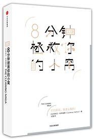 8分钟拯救你的小窝