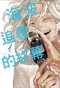 海波追尋的終幕 1 (東立 2022)