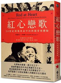 紅心戀歌 (遠流出版公司 2020)