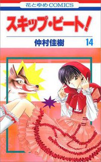 スキップ・ビート! 14 (白泉社 2006)