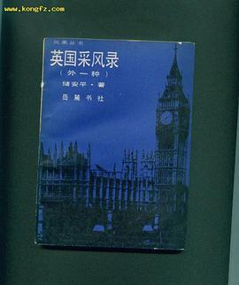 英国采风录(外一种)