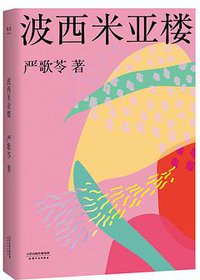 波西米亚楼 (2018)