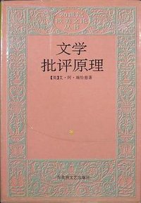 文学批评原理 (1992)