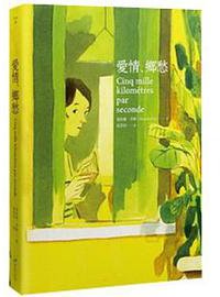 愛情、鄉愁 (無限-木馬文化 2013)