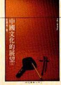 中國文化的展望 (桂冠图书公司 1988)