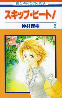 スキップ・ビート! 2 (白泉社 2002)