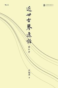 近世古琴逸话（增订本） (2022)