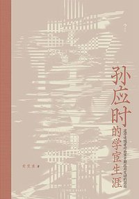 孙应时的学宦生涯 (2021)