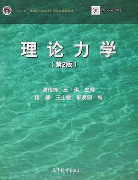 理论力学