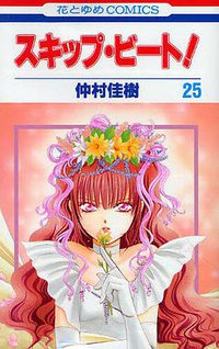 スキップ・ビート！25 (白泉社 2010)