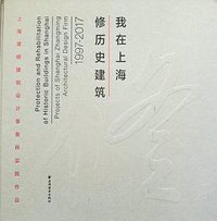 我在上海修历史建筑