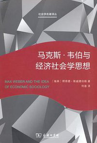 马克斯·韦伯与经济社会学思想 (2021)