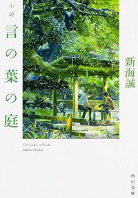 小説 言の葉の庭 (KADOKAWA/メディアファクトリー 2016)