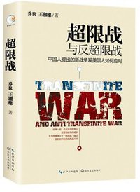 Unrestricted Warfare 超限战