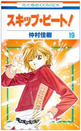 スキップ・ビート！ 19