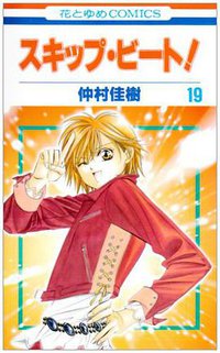 スキップ・ビート！ 19 (白泉社 2008)