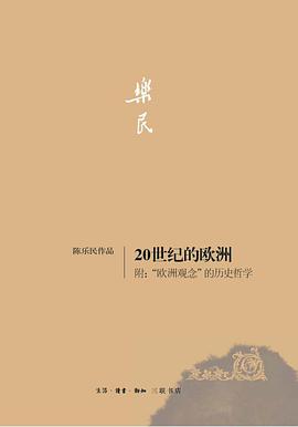 20世纪的欧洲 ; “欧洲观念”的历史哲学