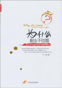 为什么剩女不结婚